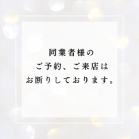 同業者様のご予約、ご来店はお断りしております